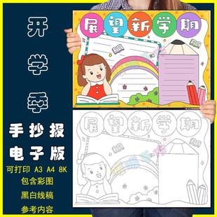 展望新学期手抄报模板中小学生幼儿园开学季新生入学返校涂色线稿