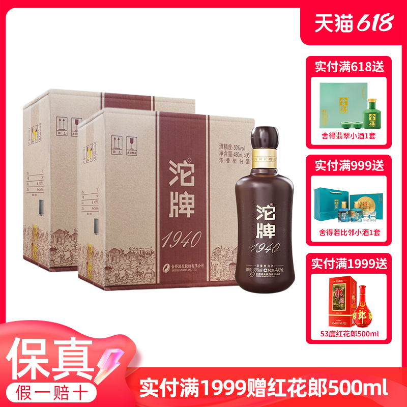 买1发2 舍得酒沱牌1940纪念酒50度480ml整箱6瓶浓香型纯粮食白酒