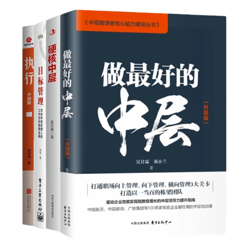 识干家精选 成为优秀的中层干部4本套：做最好的中层+硬核中层+目标管理——写给中层经理人的工作目标管理宝典+执行