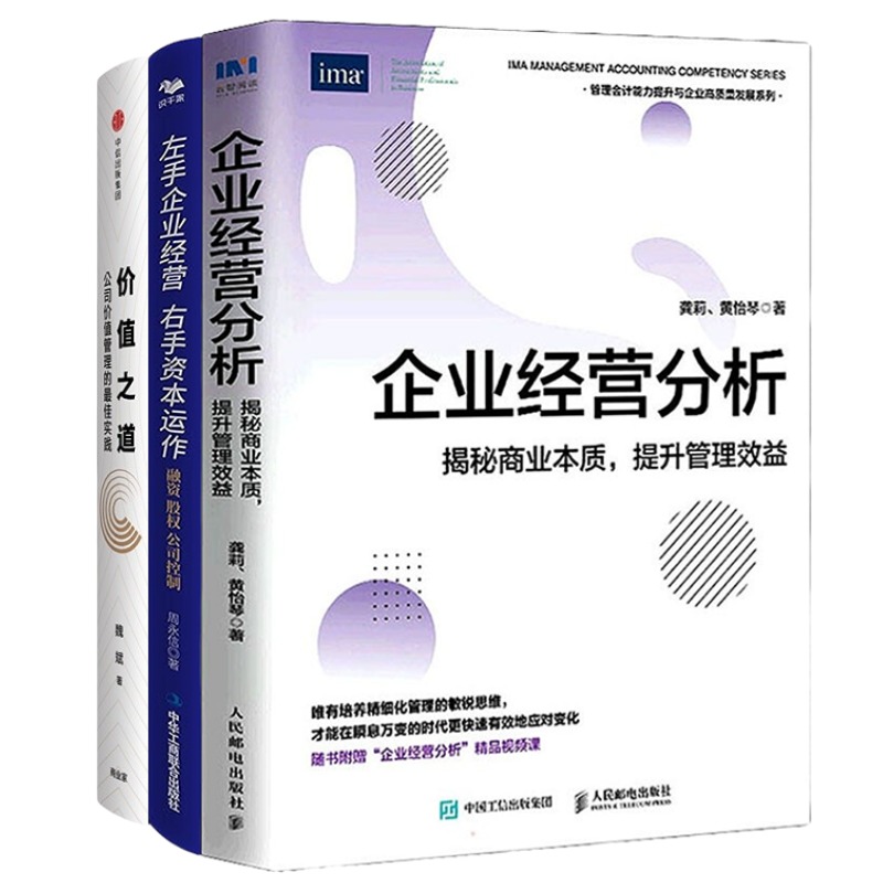 企业经营分析与资本运作3本套：企业