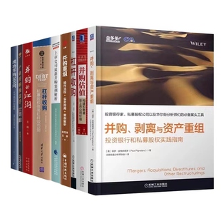 并购投资9本套：并购、剥离与资产重组+并购估值+并购重组+杠杆收购+上市公司最新并购案例解析等