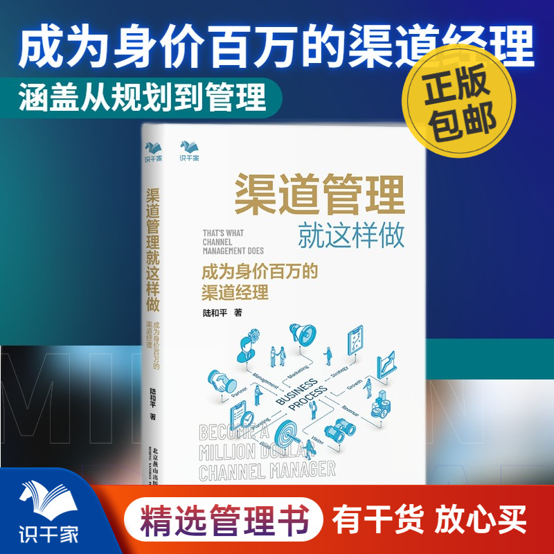 渠道管理就这样做 成为身价百万的渠道经理 渠道 经销商  陆和平 识干家企业管理