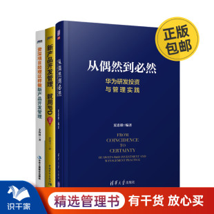 产品研发IPD方法3本套：从偶然到必然：华为研发投资与管理实践+新产品开发管理，就用IPD+这样做新产品开发管理 识干家C