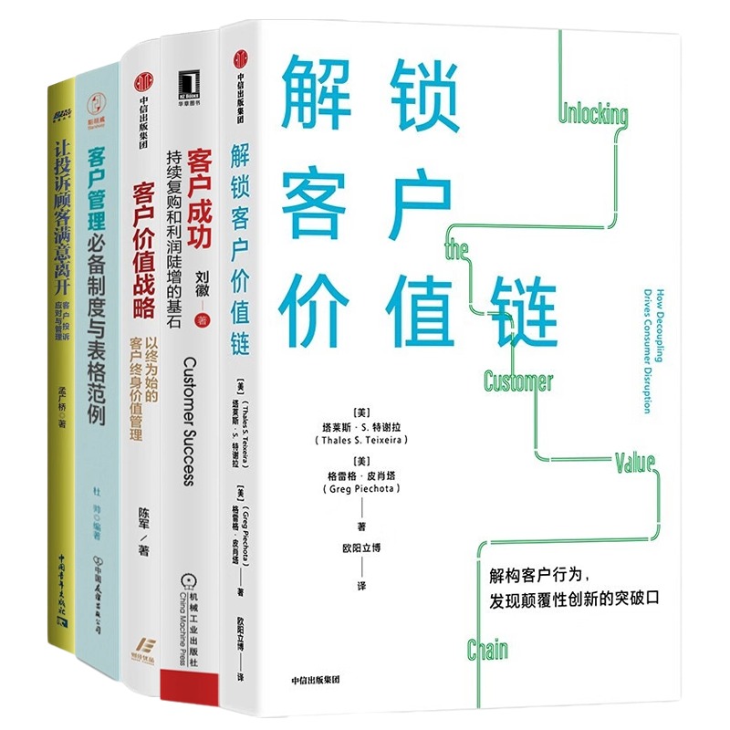 客户管理5本套：解锁客户价值链+客户成功：持续复购和利润陡增的基石+客户价值战略+客户管理必备制度与表格范例+让投诉顾客满意