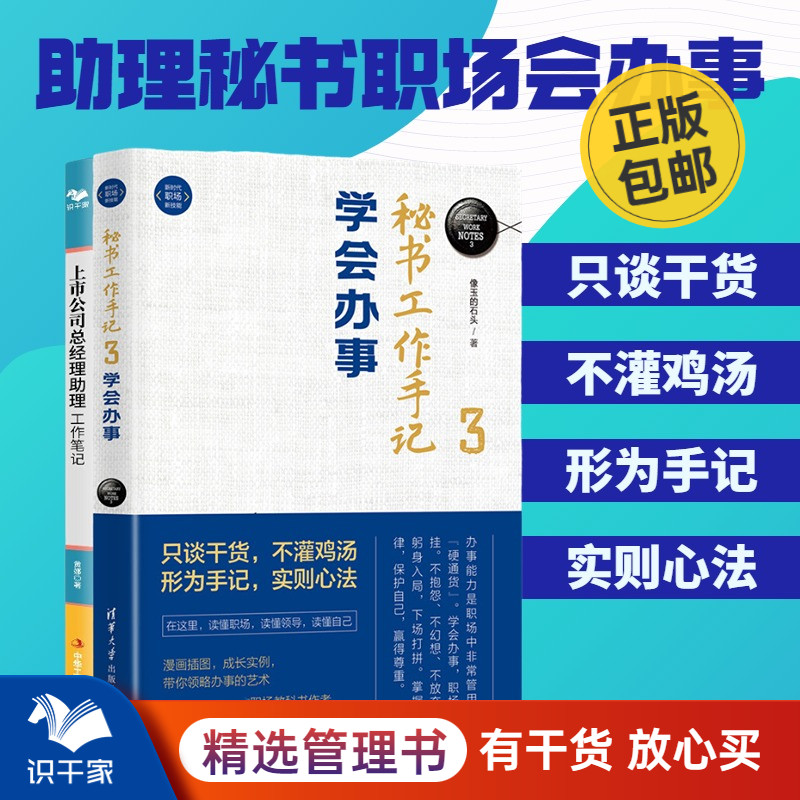 助理秘书职场会办事2本套：学会办事+上市公司总经理助理工作笔记 识干家C