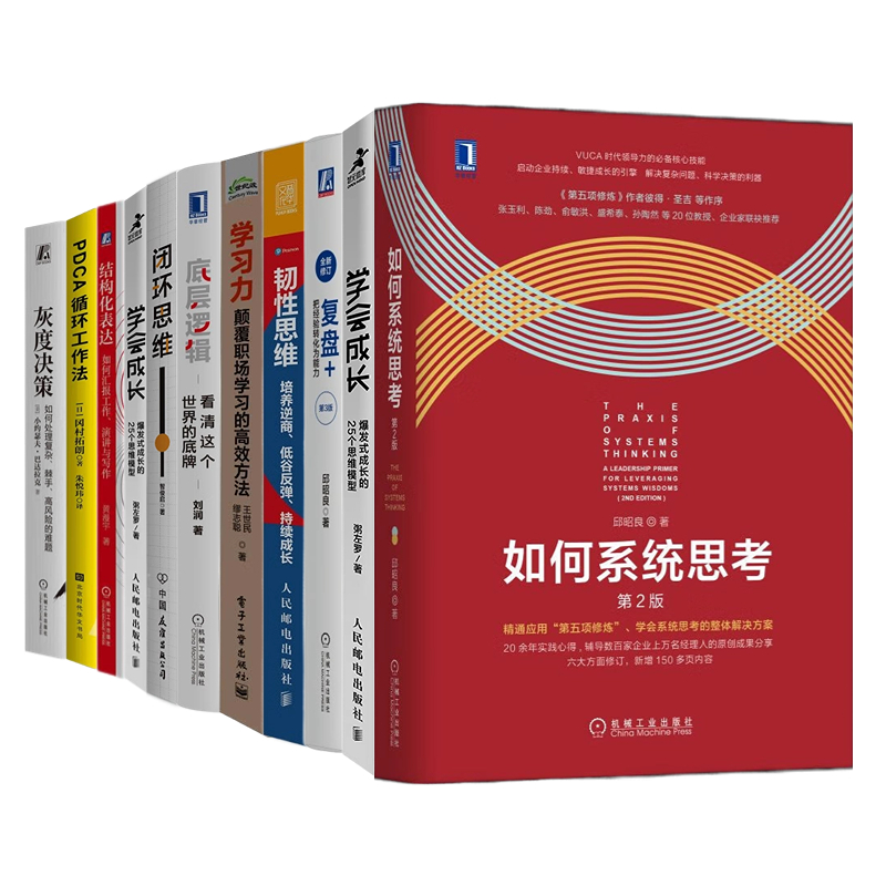 【认知成长】工作学习、思维决策与成长思考10本套：底层逻辑+灰度决策+结构化表达+如何系统思考+学习力+复盘+学会