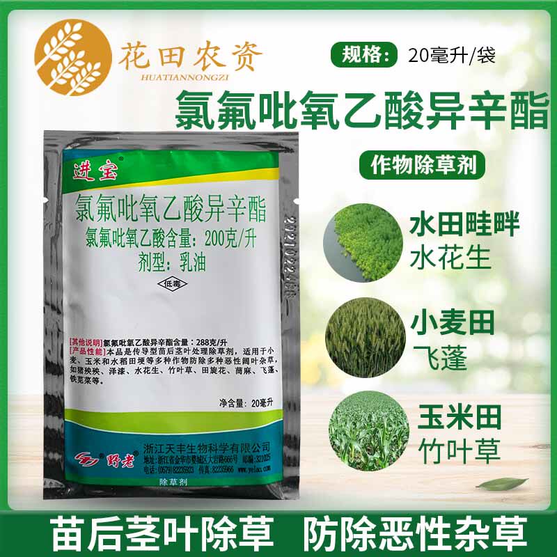 野老进宝氯氟吡氧乙酸异辛酯水田水花生马齿苋草坪杂草除草剂农药