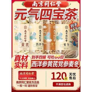 同仁堂西洋参黄芪党参麦冬元气四宝茶正品中药材男士专用泡水喝