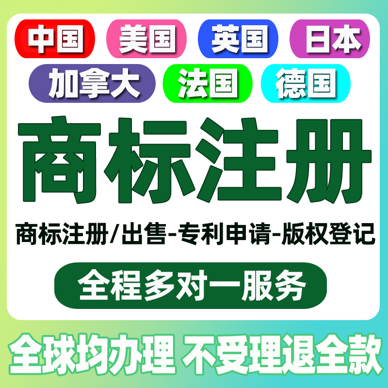 美国商标注册转让日本韩国德国欧盟国际跨境R亚马逊品牌出售购买