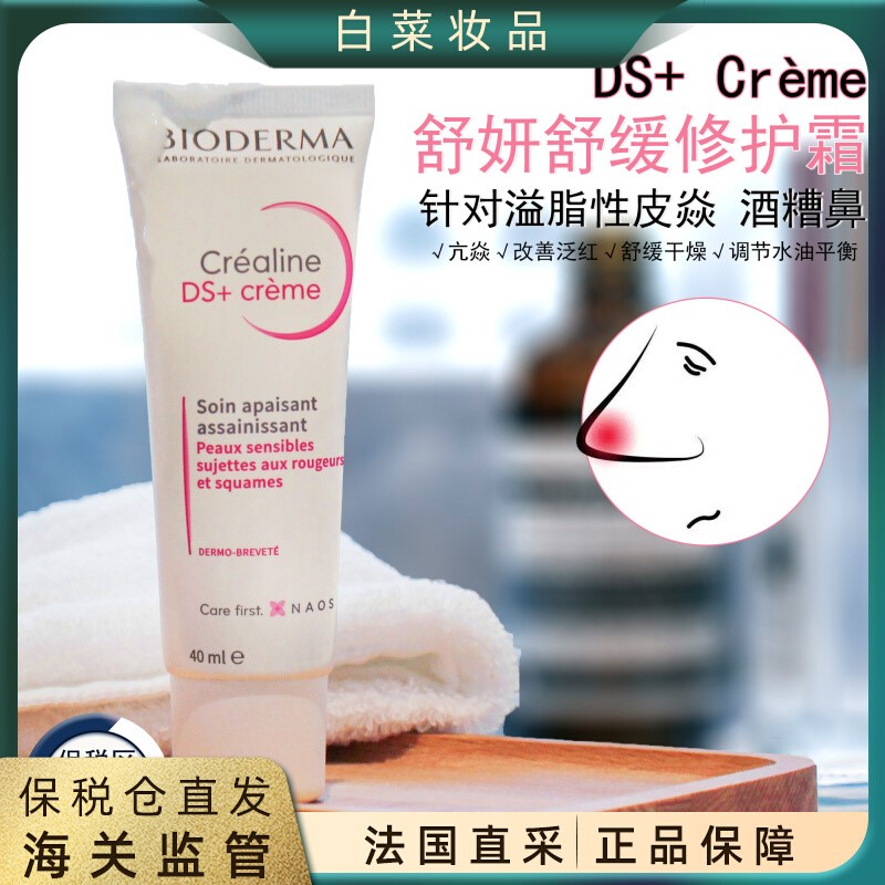 Bioderma贝德玛DS乳霜舒妍修护滋养霜舒缓精华乳40ml改善修复泛红