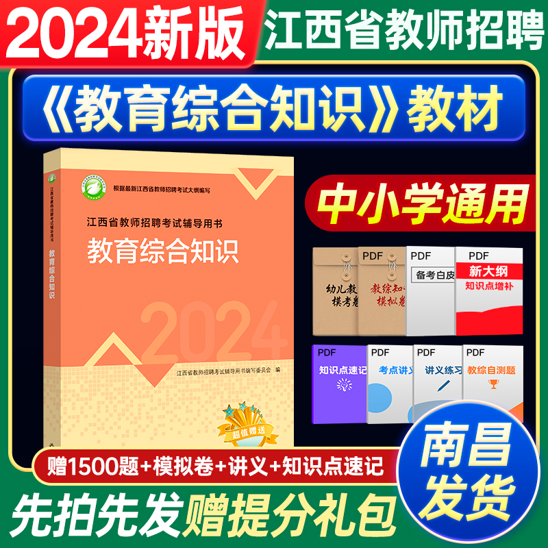 江西高校出版2024年新版江西省教师招聘考试专用教材辅导书中小学通用教育综合知识教编高校版教招教宗考事业编制国编特岗用书