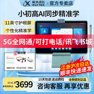 科大讯飞AI学习机X3 5G全网通讯飞智能学习机小学初中一年级到高中学生平板电脑英语x2x3pro同步官方旗舰网店