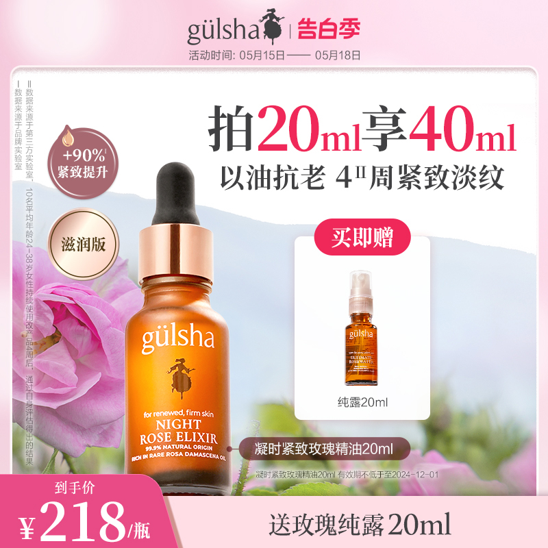 gulsha/古尔莎精华油玫瑰精油焕亮紧致抗老抗氧化淡细纹以油养肤