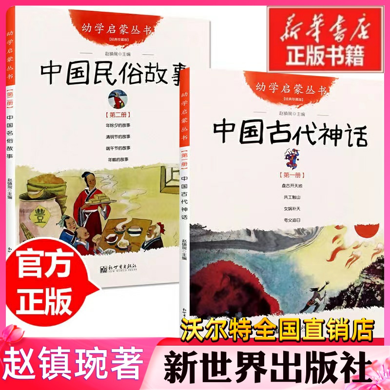 中国古代民俗故事赵镇琬注音版新世界出版社中国神话故事儿歌300首金波/郑春华著穿鞋子的猫胡萝卜的种子《长江少年儿童出版社》