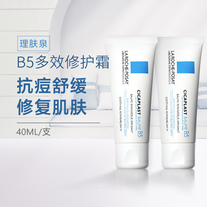 理肤泉b5多效修护霜40ml2支修复霜肌肤法国