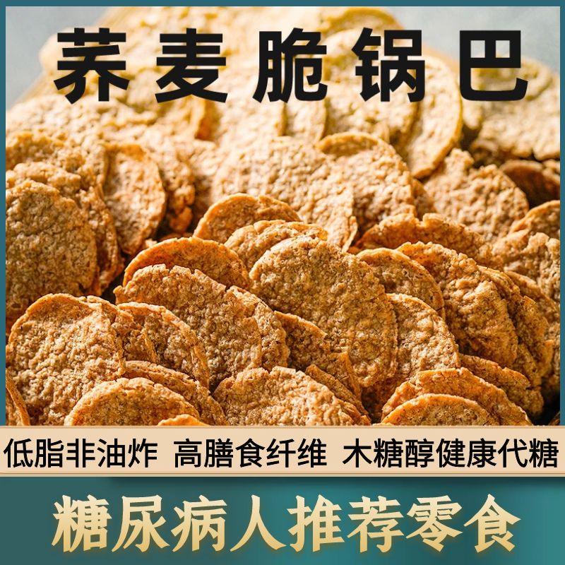 糖尿病患者专用零食无蔗糖荞麦饼干食品三高血糖人群糖尿病人吃的