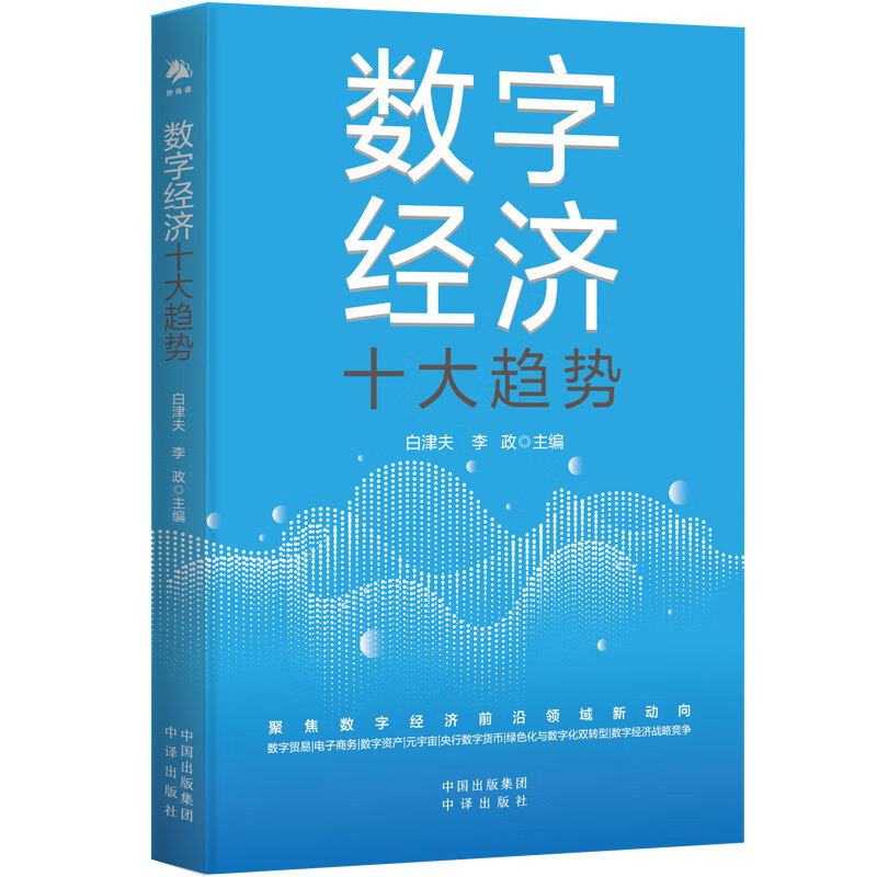 【现货正版】数字经济十大趋势 聚焦数字经济前沿领域新动向 中译出版社 数字贸易|电子商务|数字资产绿色化与数字化双转型数字