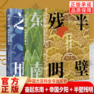 南明那些事儿终局之地 奋起东南+帝国夕阳+半壁残明全3册 士承东林 明朝那些事儿大明王朝的七张面孔明通鉴南明那段日子明朝十六帝