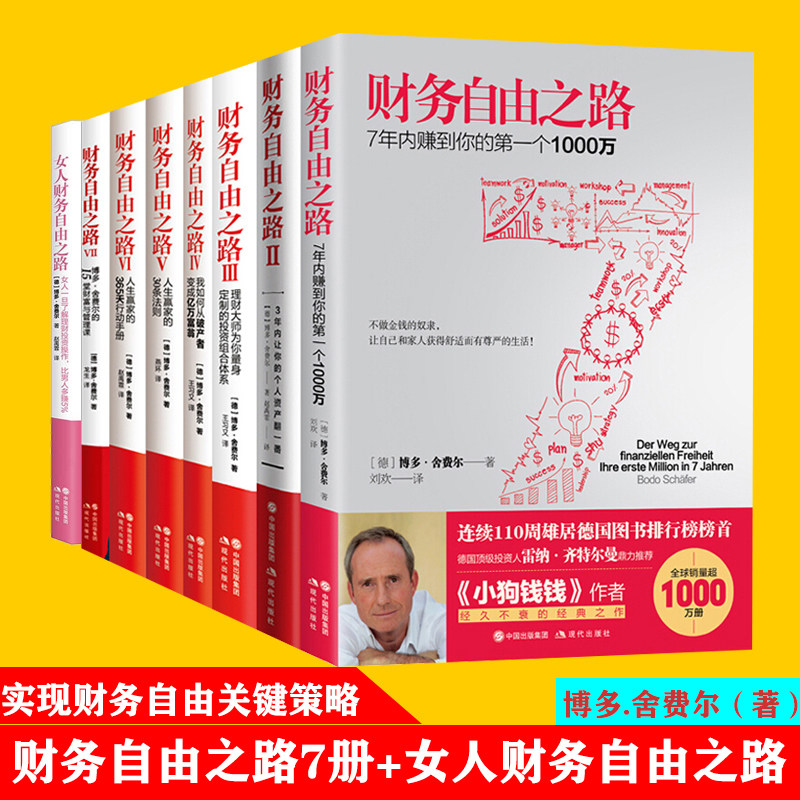 现货正版全套8册财务自由之路博多舍费尔投资理财书籍财务自由之路全7