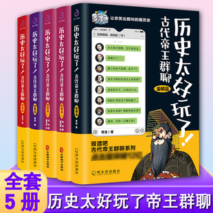 【正版现货】全套5册太好玩了古代帝王群聊唐朝篇明朝篇清朝篇秦朝仙仙胥渡吧趣说中国史有趣的爆笑历史知识漫画历史普及读物书籍