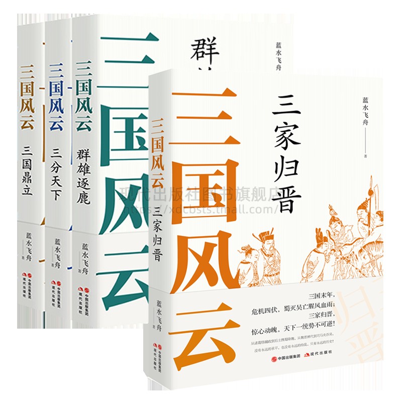 三国风云系列丛书套装4册 群雄逐鹿三分天下三国鼎立三家归晋 蓝水飞舟著 中国古代朝代历史畅销读物文化军事战争政治 现代出版社