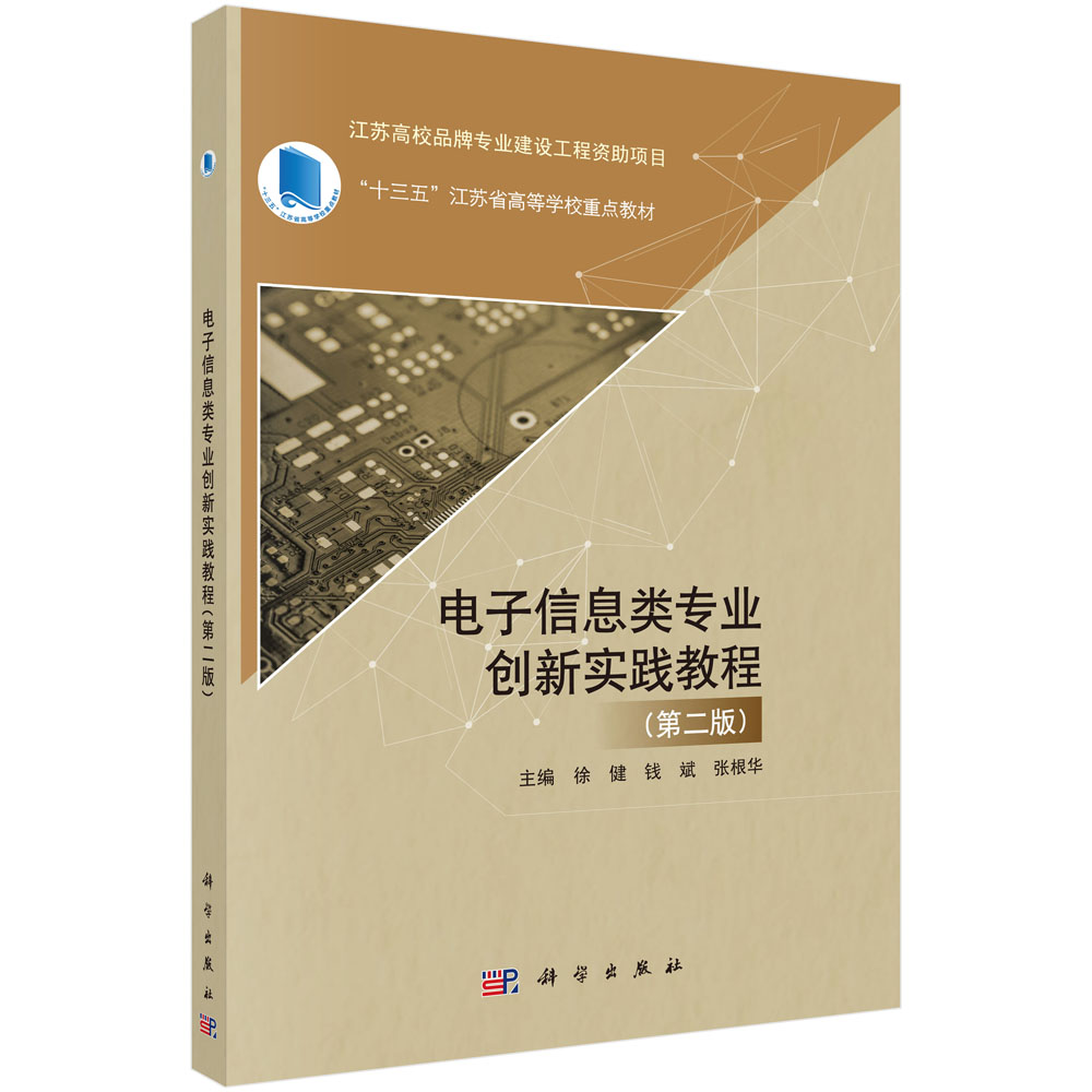 电子信息类专业创新实践教程（第二版）/徐健 钱斌 张根华