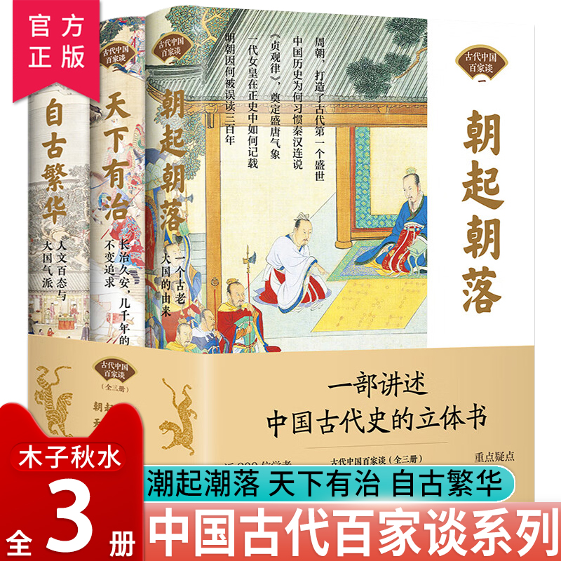 【现货正版】全套3册古代中国百家谈朝起朝落 天下有治 自古繁华彩图版中国通史古代历史科普读物 中华上下五千年中国古代史近代史