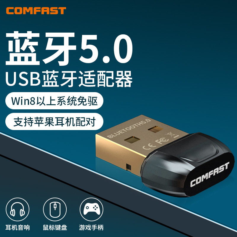 COMFAST CF-B01 电脑蓝牙适配器5.0/5.1/5.3台式机笔记本外接USB无线蓝牙接收器音频发射器