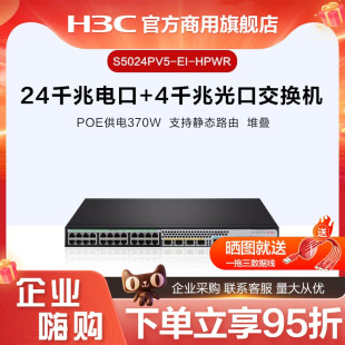 华三（H3C）S5024PV5-EI-HPWR 24千兆电口+4千兆光口POE供电370W二层网管企业级网络交换机