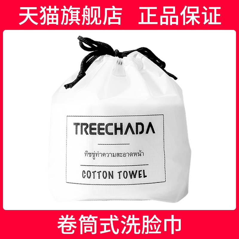 泰国TREECHADA洗脸巾一次性纯棉洁面卷筒式干湿两用