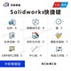 Solidworks快捷键 SW新版实用快捷键 清单 SW鼠标笔试设置