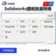 Solidworks工程图纸批量转换 DWG PDF CAD STEP SW批量转图插件