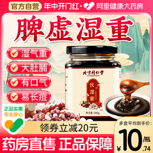 北京同仁堂伏湿膏茯苓薏仁祛湿膏四君子汤调理脾胃舌苔厚官方正品