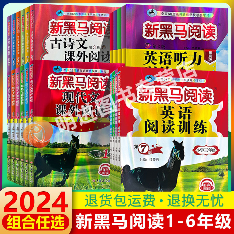 2024版新黑马阅读一年级二年级三