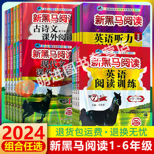 2024版新黑马阅读一年级二年级三年级四年级五年级六年级上册下册语文英语听力课外阅读理解专项训练书人教版小学现代文新黑色马