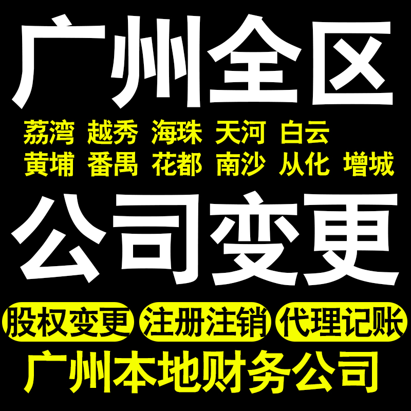 广州个体变更广州公司变更股权变更记账白云天河番禺花都越秀区