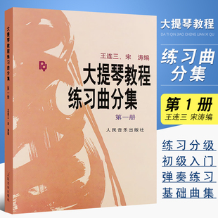 正版大提琴教程乐曲分集第1册 附分谱 人民音乐出版社 王连三 宋涛 编 大提琴基础练习曲教材教程书籍 大提琴乐曲曲谱