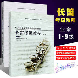 正版全套2册 长笛考级教程1-9级 中央音乐学院海内外业余考级曲目 长笛考级基础练习曲教材教程书 中央音乐学院社 长笛考级曲谱书