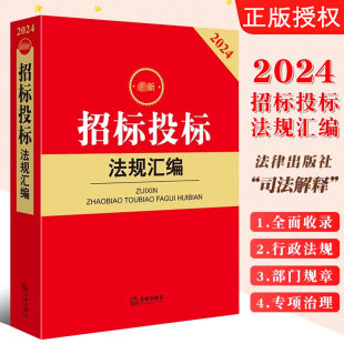 正版2024最新招标投标法规汇编 政府采购招标投标 法律出版社 招投标法律法规汇编工具书司法解释 房屋市政交通运输通信医疗工程