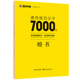 正版墨点字帖正楷书入门荆霄鹏楷书7000常用字训练字帖成人练字初学者硬笔书法教程初高中生字帖基础训练楷体入门中性笔钢笔临摹