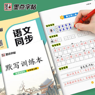 墨点字帖七八年级上下册语文同步练字帖人教版楷书字帖初中生练字专用正楷钢笔临摹描红部编7/8九初一二练习册荆霄鹏硬笔书法