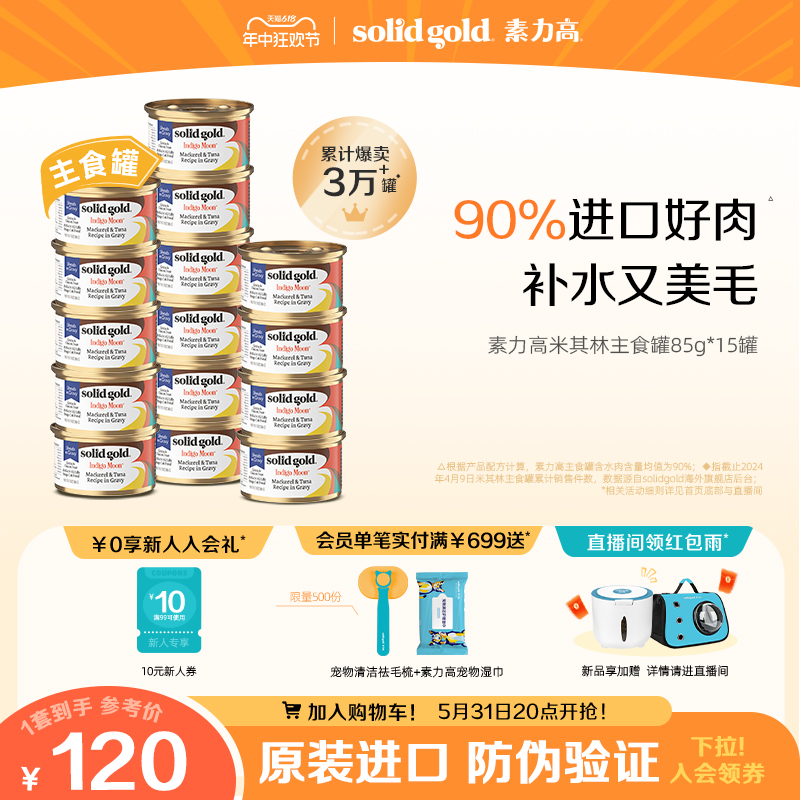 SOLIDGOLD素力高猫主食罐头