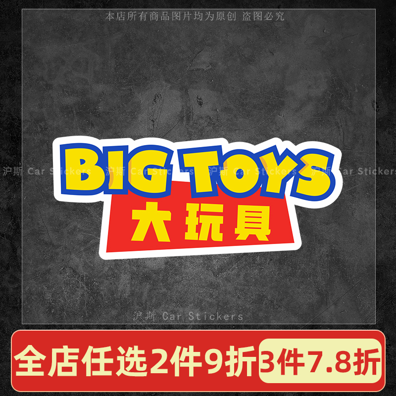 大玩具BIG TOYS车贴个性搞笑