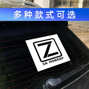 俄罗斯z字车贴车身装饰划痕遮挡大面积刮痕车门贴纸反光汽车贴纸