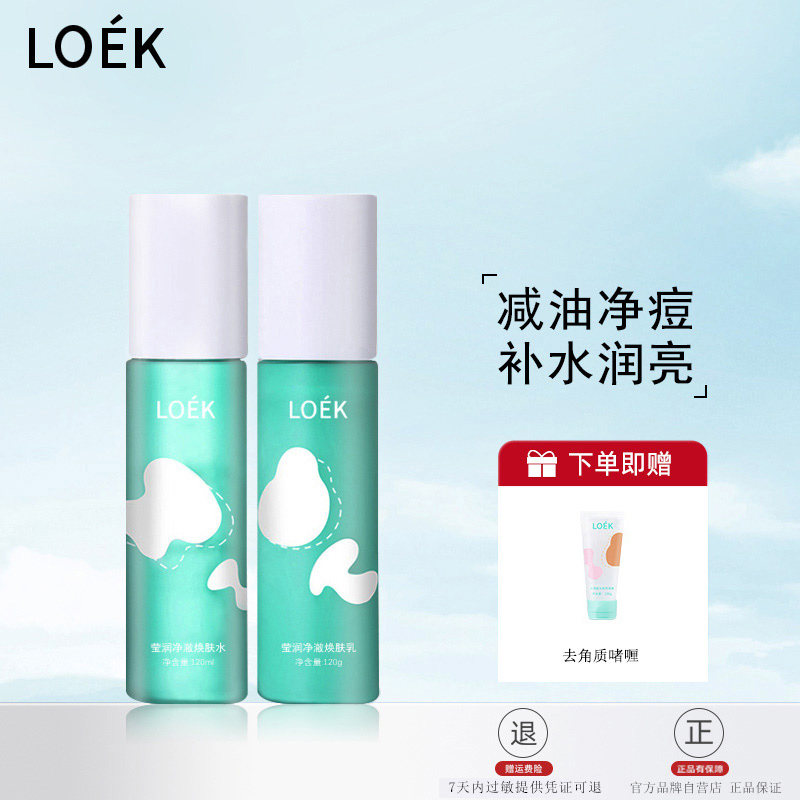 LOEK水乳减油补水保湿套装提亮淡