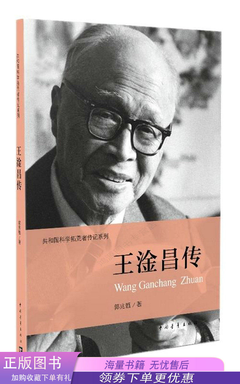 共和国科学拓荒者传记系列王淦昌传