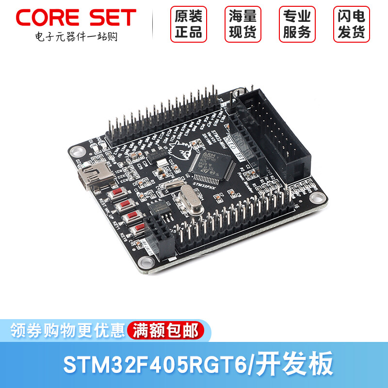 STM32F405RGT6(标准版)开发板系统板单片机核心板CoreSet