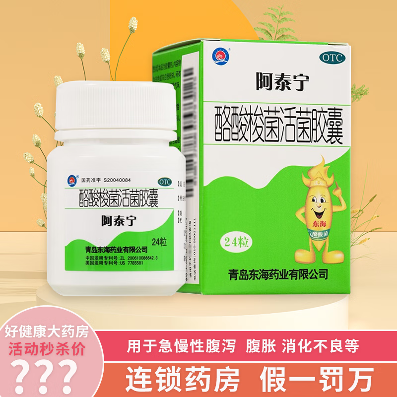 阿泰宁 酪酸梭菌活菌胶囊24粒 腹泻拉肚子肠炎益生菌调理肠胃消化