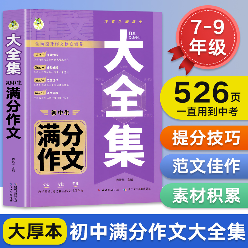 【加厚526页】初中作文高分范文精选2024年中学满分作文七八九年级中考写作素材中学生优秀中考作文书大全人教版语文初一初二初三