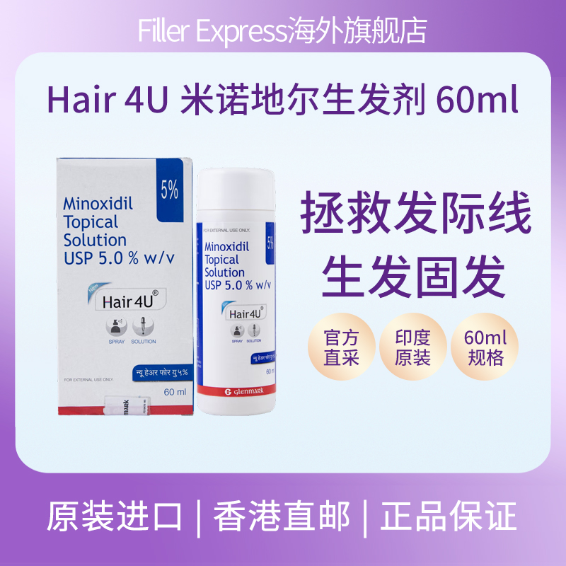 印度进口Hair 4U米诺地尔生发